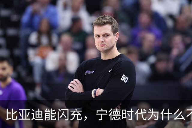 比亚迪能闪充，宁德时代为什么不行？不是技术不行而是身份不允许