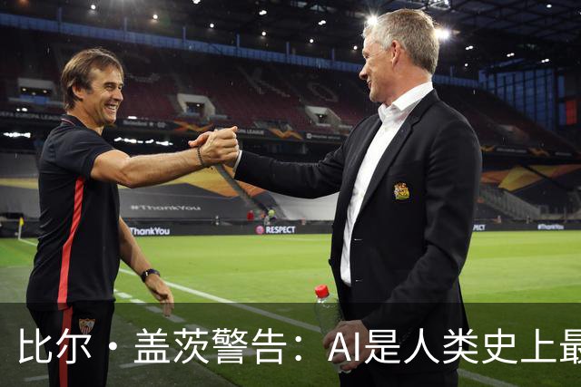 比尔·盖茨警告：AI是人类史上最危险发明 监管力度不如牛奶和洗衣机