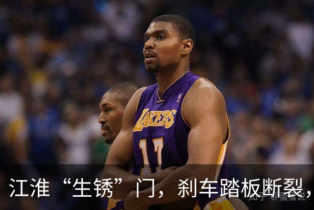 江淮“生锈”门，刹车踏板断裂，降本增效惹的祸