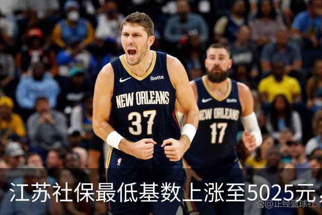 江苏社保最低基数上涨至5025元，年底前对1-9月进行补差