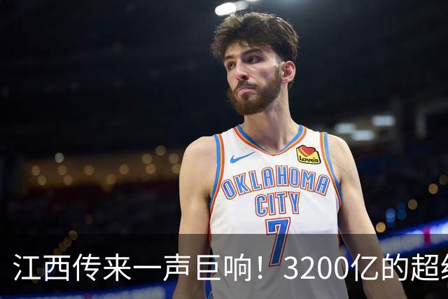 江西传来一声巨响！3200亿的超级工程，长三角大湾区直接连起来