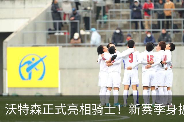 沃特森正式亮相骑士！新赛季身披8号球衣 自信远不止成为3D专家