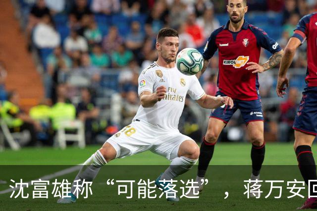 沈富雄称“可能落选”，蒋万安回应亮了，赵少康又瞄准郑丽文？