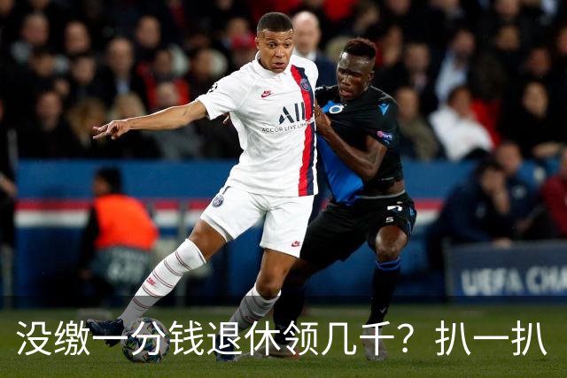 没缴一分钱退休领几千？扒一扒“视同缴费”的底