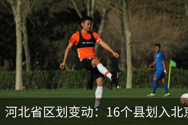 河北省区划变动：16个县划入北京天津，为何造就如今京津冀格局？