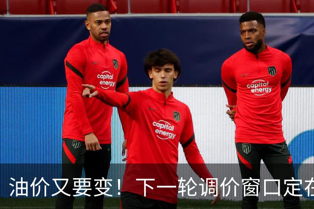 油价又要变！下一轮调价窗口定在10月29日