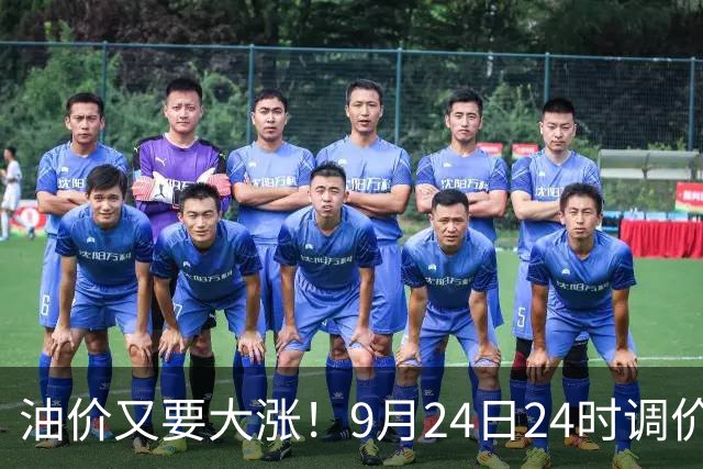 油价又要大涨！9月24日24时调价，预估每升涨0.39‑0.46元