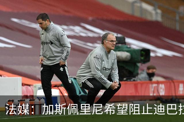 法媒：加斯佩里尼希望阻止迪巴拉和莫利纳赴现场看梅西告别战