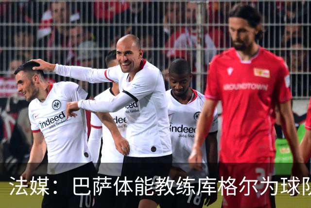 法媒：巴萨体能教练库格尔为球队的强势开局贡献良多