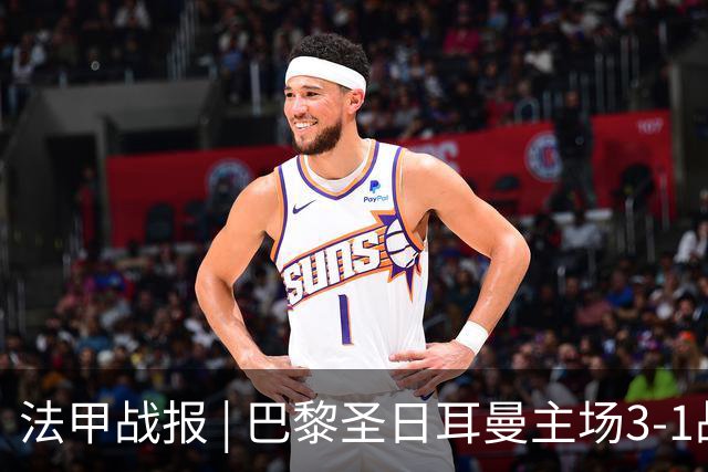 法甲战报 | 巴黎圣日耳曼主场3-1战胜勒芒