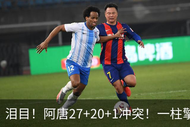 泪目！阿唐27+20+1冲突！一柱擎天，去你的57年魔咒