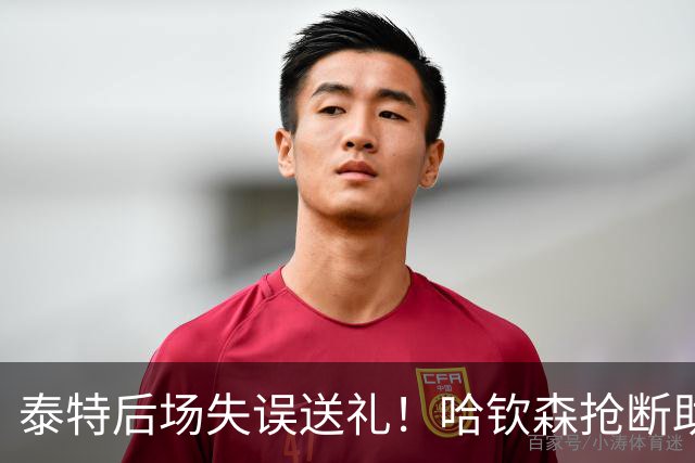 泰特后场失误送礼！哈钦森抢断助攻，西塞破门助米兰扳平