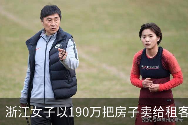 浙江女子以190万把房子卖给租客，租客觉得贵拒绝了，随后女子找其他人170万成交，租客知道后起诉女子，要求赔偿20万！法院判了