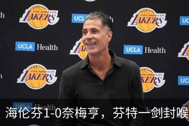 海伦芬1-0奈梅亨，芬特一剑封喉