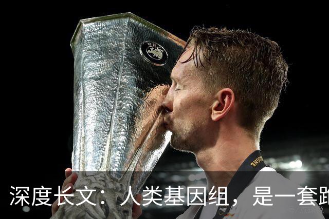 深度长文：人类基因组，是一套跑了38亿年的史诗级屎山代码？