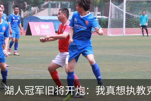 湖人冠军旧将开炮：我真想执教克内克特，他被裁了