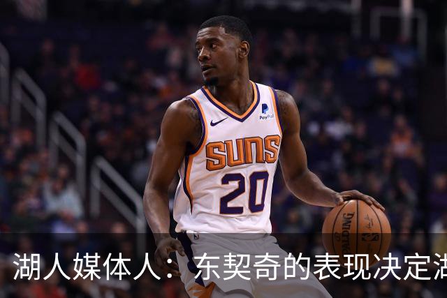 湖人媒体人：东契奇的表现决定湖人的战绩，他完全有机会竞争MVP