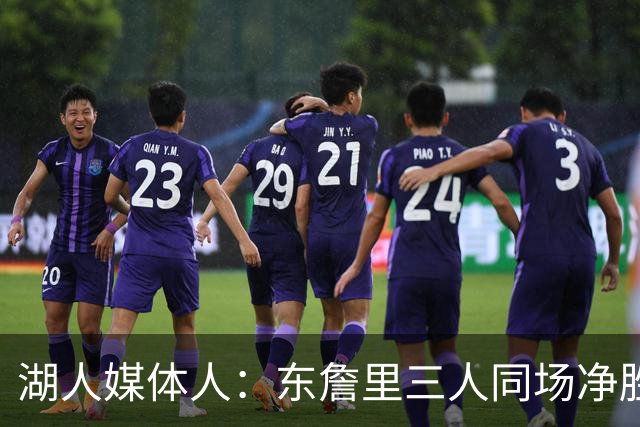 湖人媒体人：东詹里三人同场净胜9.6分 加上斯玛特升至15.6分