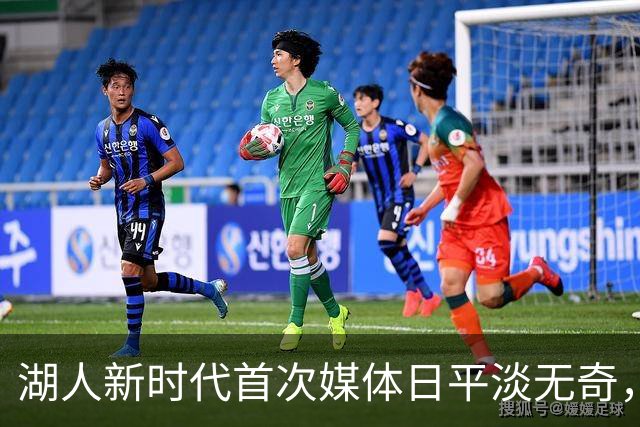 湖人新时代首次媒体日平淡无奇，这会定下新基调吗？