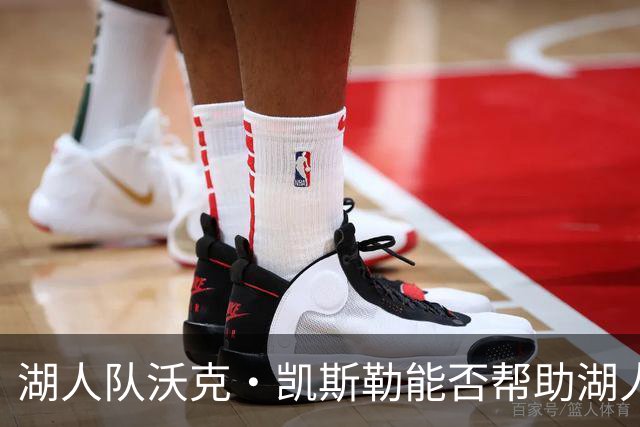 湖人队沃克·凯斯勒能否帮助湖人夺冠？ESPN主持人展开深度分析