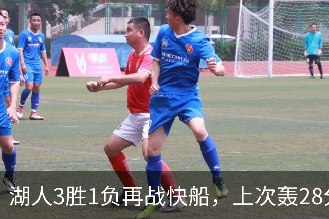湖人3胜1负再战快船，上次轰28分之人还能续上吗