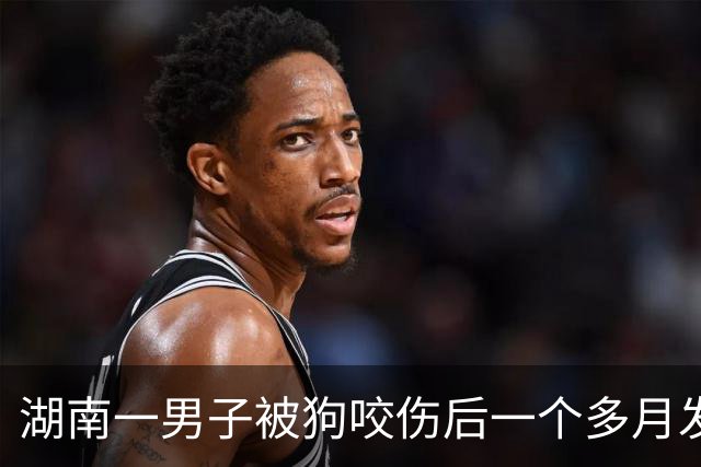 湖南一男子被狗咬伤后一个多月发病离世，离世前录视频称为省钱没打疫苗，提醒如被动物咬伤一定要打疫苗；女儿：他被咬伤后未告知家人