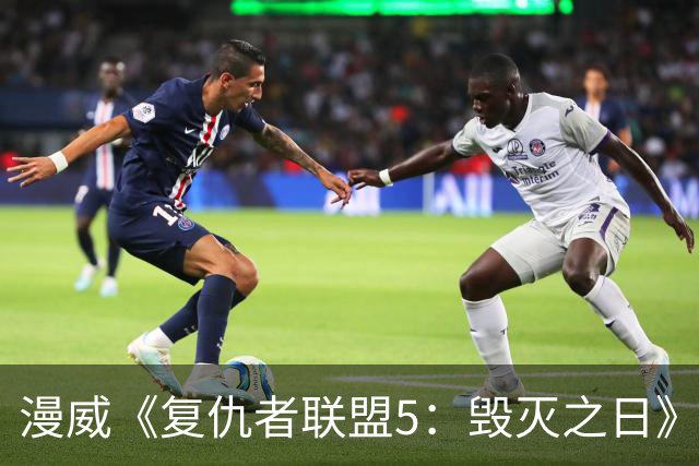 漫威《复仇者联盟5：毁灭之日》新先导预发布：雷神和美队重逢叙旧，内地12月16日上映