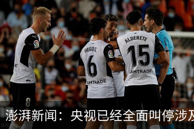 澎湃新闻：央视已经全面叫停涉及姆巴佩的赛事和广告播出