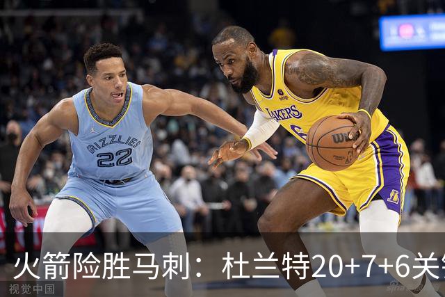 火箭险胜马刺：杜兰特20+7+6关键三分 文班25+13绝平上篮被帽