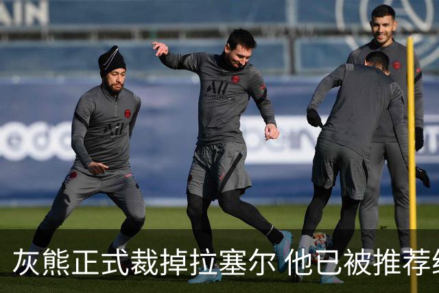 灰熊正式裁掉拉塞尔 他已被推荐给多支CBA俱乐部