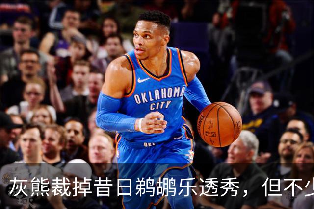 灰熊裁掉昔日鹈鹕乐透秀，但不少球队都对他很感兴趣？