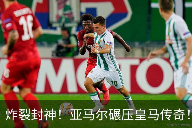 炸裂封神！亚马尔碾压皇马传奇！缔造 66 年欧洲足坛唯一神迹
