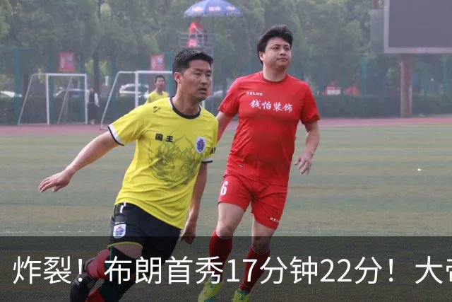 炸裂！布朗首秀17分钟22分！大帝替补5分钟跟腱撕裂，赛季报销！