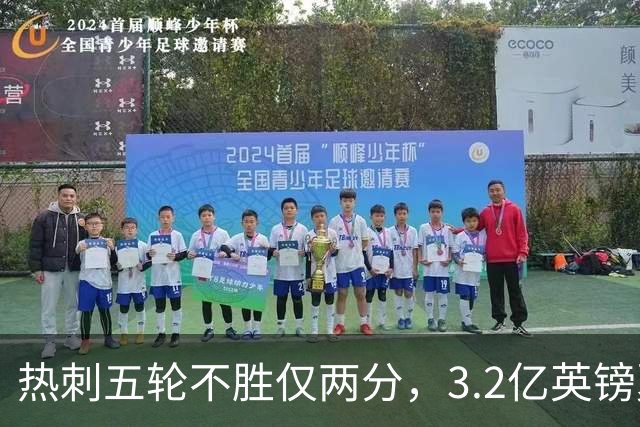 热刺五轮不胜仅两分，3.2亿英镑夏窗投入难掩困境
