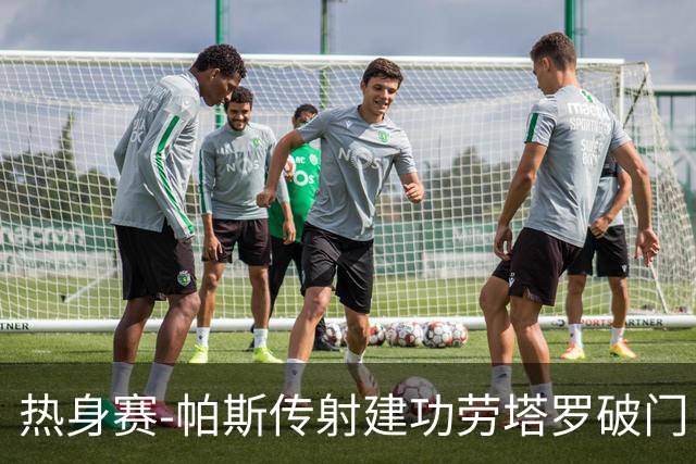热身赛-帕斯传射建功劳塔罗破门 阿根廷4-0玻利维亚