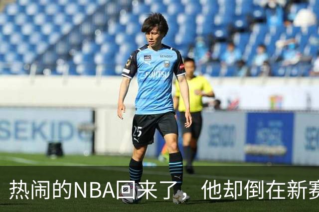 热闹的NBA回来了，他却倒在新赛季大门口