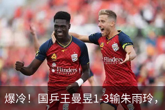 爆冷！国乒王曼昱1-3输朱雨玲，团体赛四局三局两分之差，关键分老毛病又犯了，孙颖莎一单凭啥更稳？