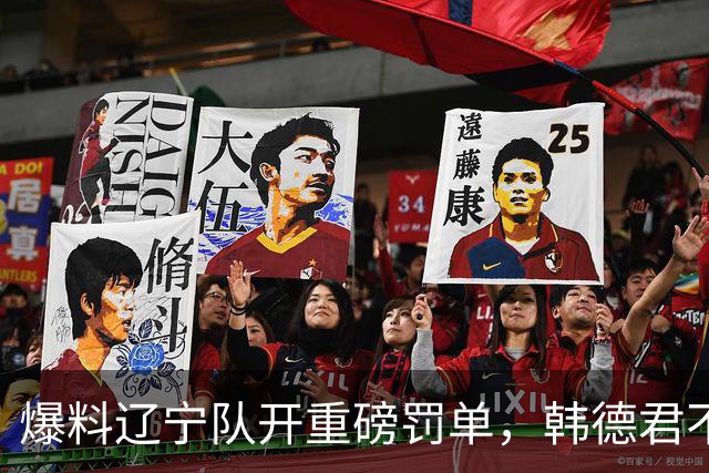 爆料辽宁队开重磅罚单，韩德君不留情面，乌戈要把邱彪指导打下课