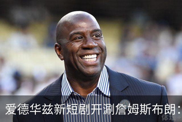爱德华兹新短剧开涮詹姆斯布朗：费城理发师成关键
