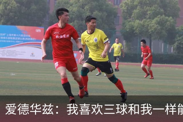 爱德华兹：我喜欢三球和我一样能量十足 你不能用小个球员去防他