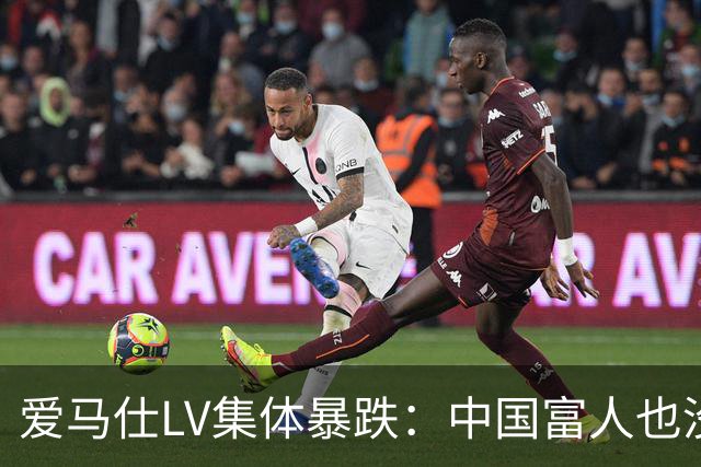 爱马仕LV集体暴跌：中国富人也没钱买了！