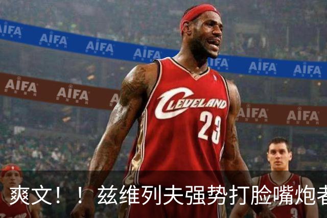 爽文！！兹维列夫强势打脸嘴炮者