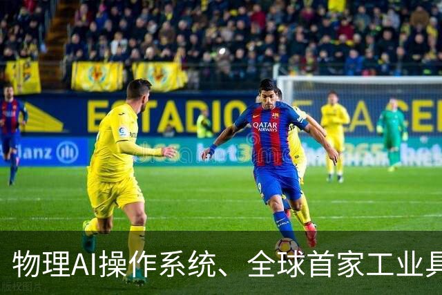 物理AI操作系统、全球首家工业具身6S店齐亮相！工业具身智能论坛举办