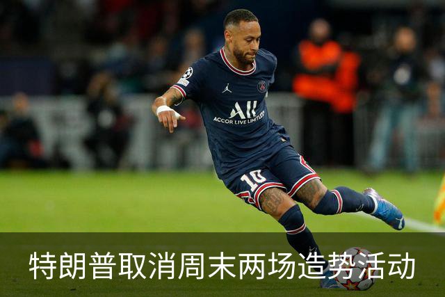 特朗普取消周末两场造势活动