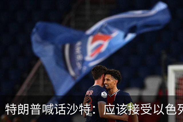 特朗普喊话沙特：应该接受以色列援助，联手对付胡塞武装