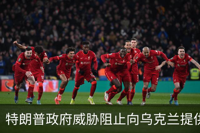 特朗普政府威胁阻止向乌克兰提供武器