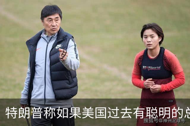 特朗普称如果美国过去有聪明的总统，台湾与大陆之间的问题不会存在，没人在乎台海问题，国台办：我们在台湾问题上的立场是一贯的、明确的