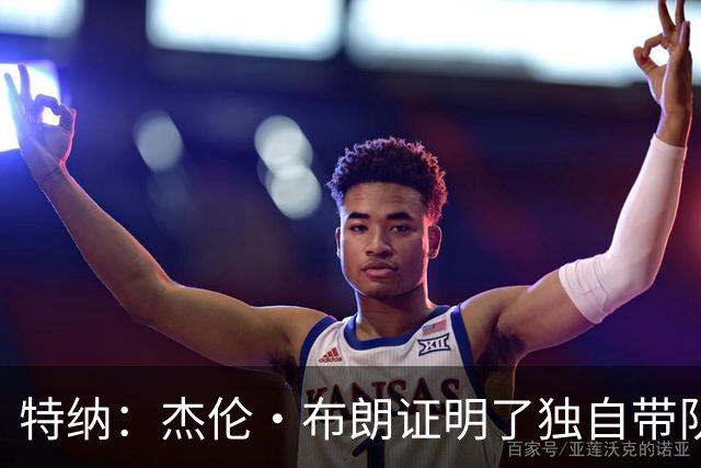 特纳：杰伦·布朗证明了独自带队能力 塔图姆会想做得更好