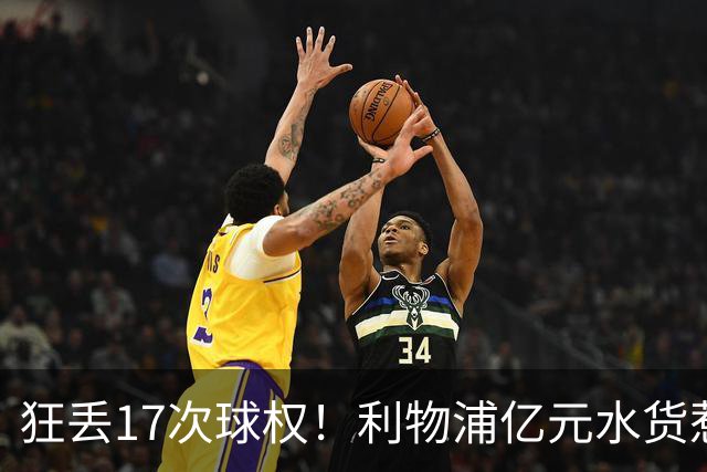 狂丢17次球权！利物浦亿元水货惹众怒：浪射不传球 2队友气炸挥拳