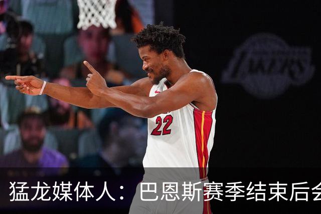 猛龙媒体人：巴恩斯赛季结束后会成为NBA前10 甚至是猛龙最强球员